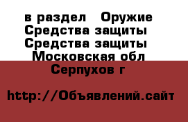  в раздел : Оружие. Средства защиты » Средства защиты . Московская обл.,Серпухов г.